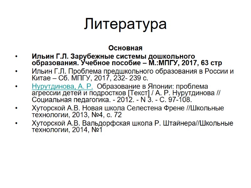 Литература Основная Ильин Г.Л. Зарубежные системы дошкольного образования. Учебное пособие – М.:МПГУ, 2017, 63